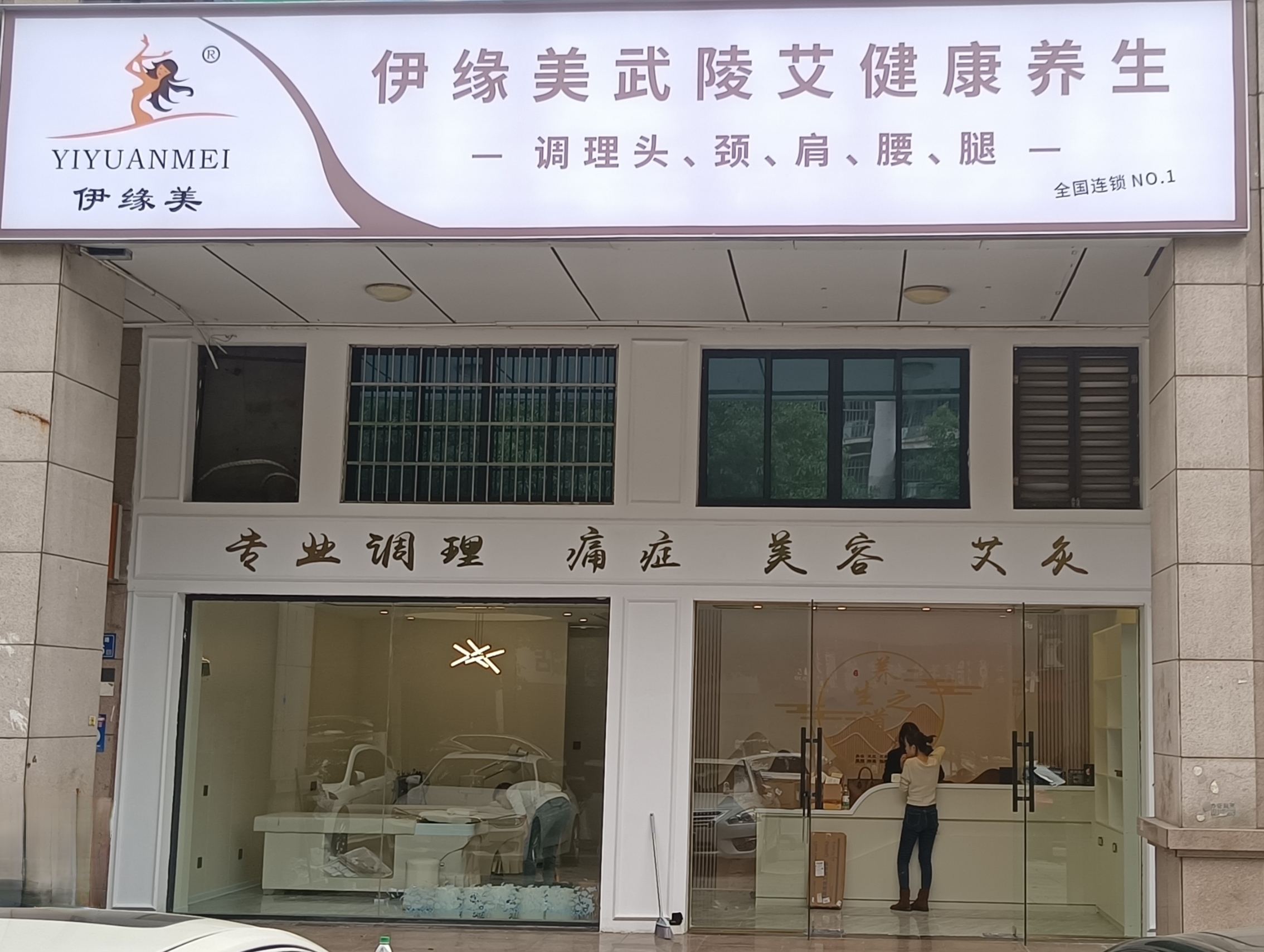 伊緣美武陵艾健康養(yǎng)生館長(zhǎng)沙旗艦一店，煥新啟幕
